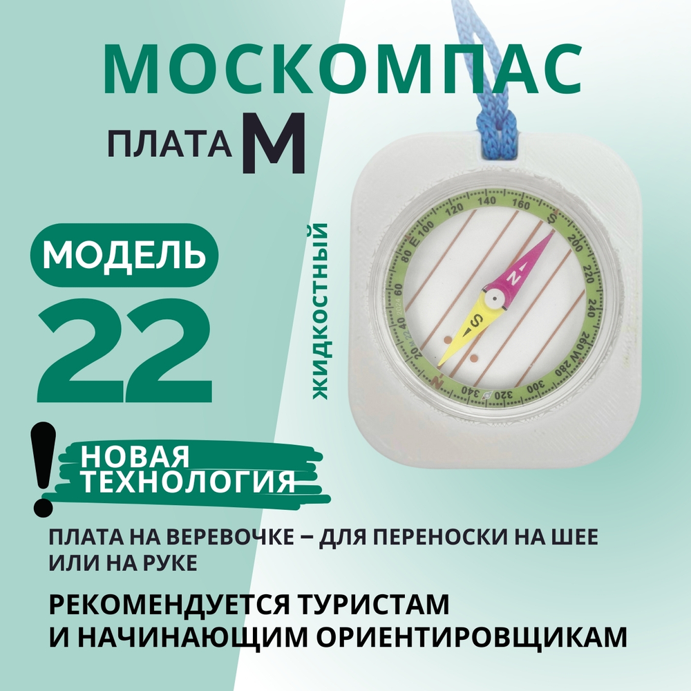 Компас Москомпас Модель 22M