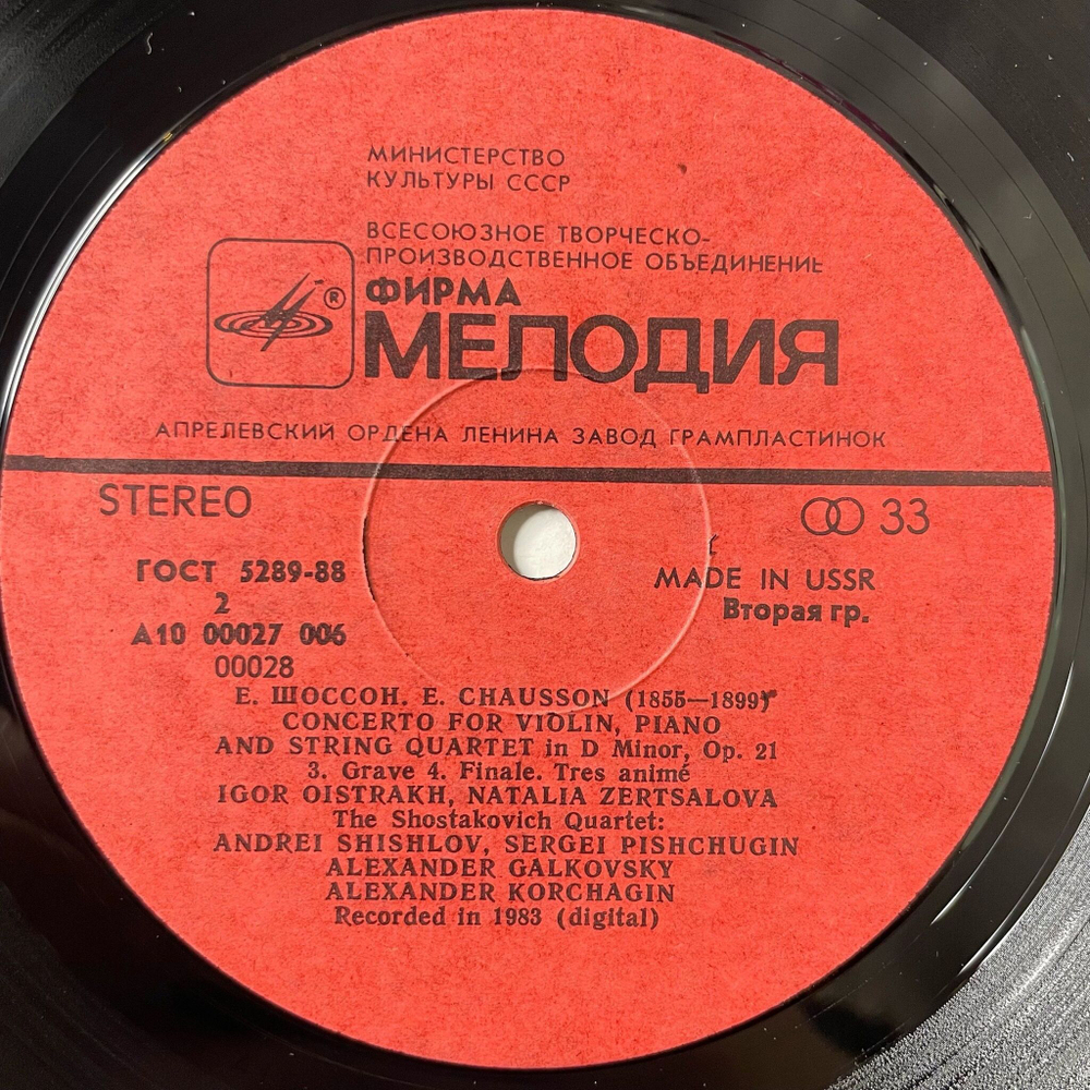Винтажная виниловая пластинка LP Э. Шоссон, Игорь Ойстрах, Наталия Зерцалова, Квартет Имени Шостаковича Концерт, Для Скрипки, Фортепиано И Струнного Квартета (СССР 1983) (Made In USSR)