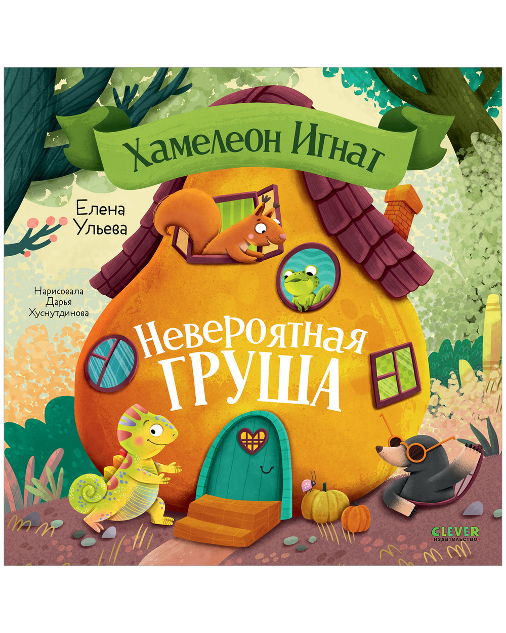 Приключения хамелеона Игната. Хамелеон Игнат и невероятная груша