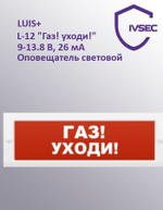 Оповещатель охранно-пожарный световой LUIS+ L-12 "Газ уходи", плоское табло, корпус на защёлке, возм