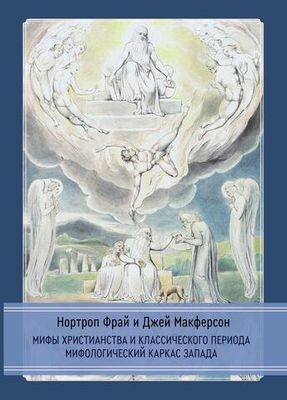 Мифы христианства и классического периода. Мифологический каркас Запада