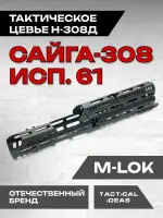 Алюминиевое тактическое цевье Н-308д на Сайга-308, Тактические Идеи