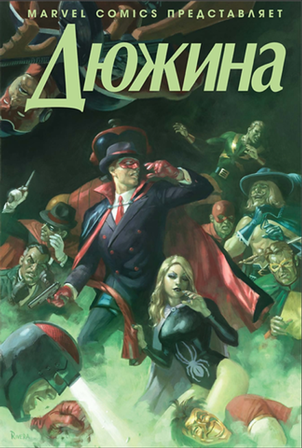 Комикс Дюжина (Зеленая Обложка)