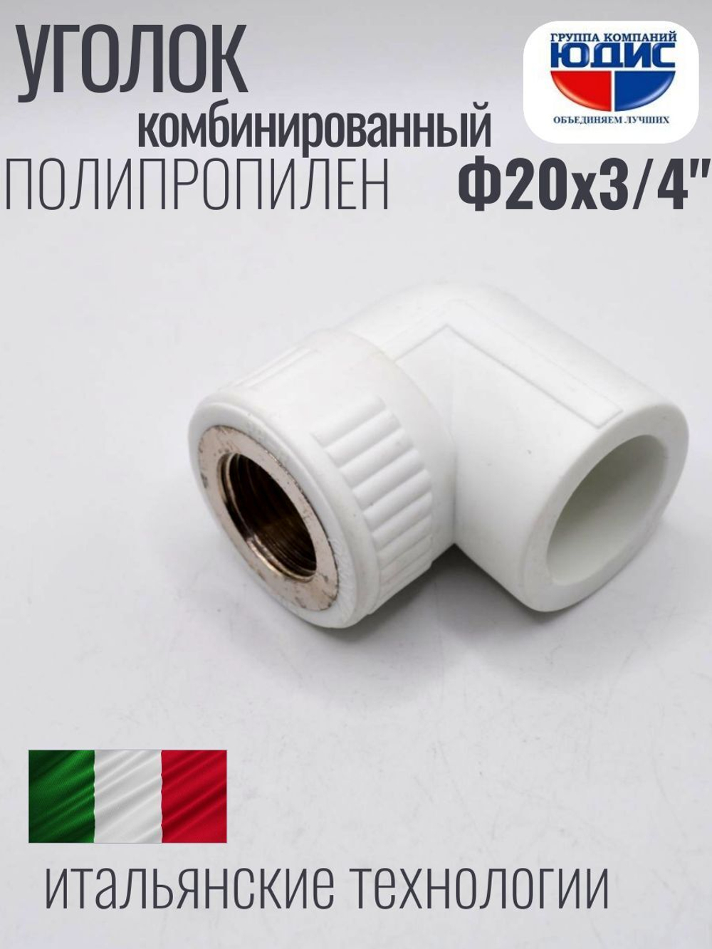 Уголок ПП КОМБ. Ф 20 х 3/4 Г.  ViEiR  (200/20шт)