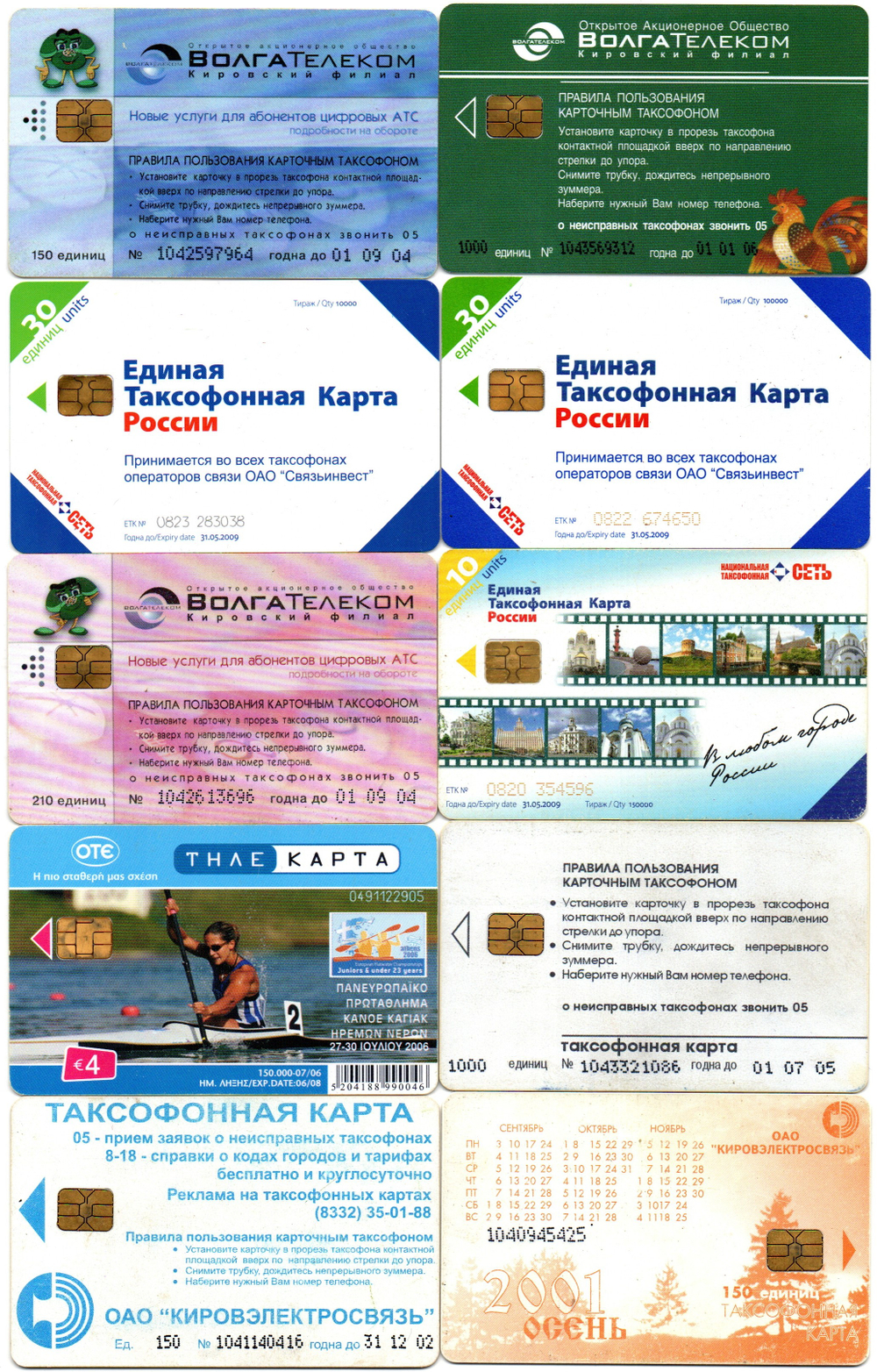 Таксофонная карта. Набор 10 шт. ВолгаТелеком, Связьинвест - XF
