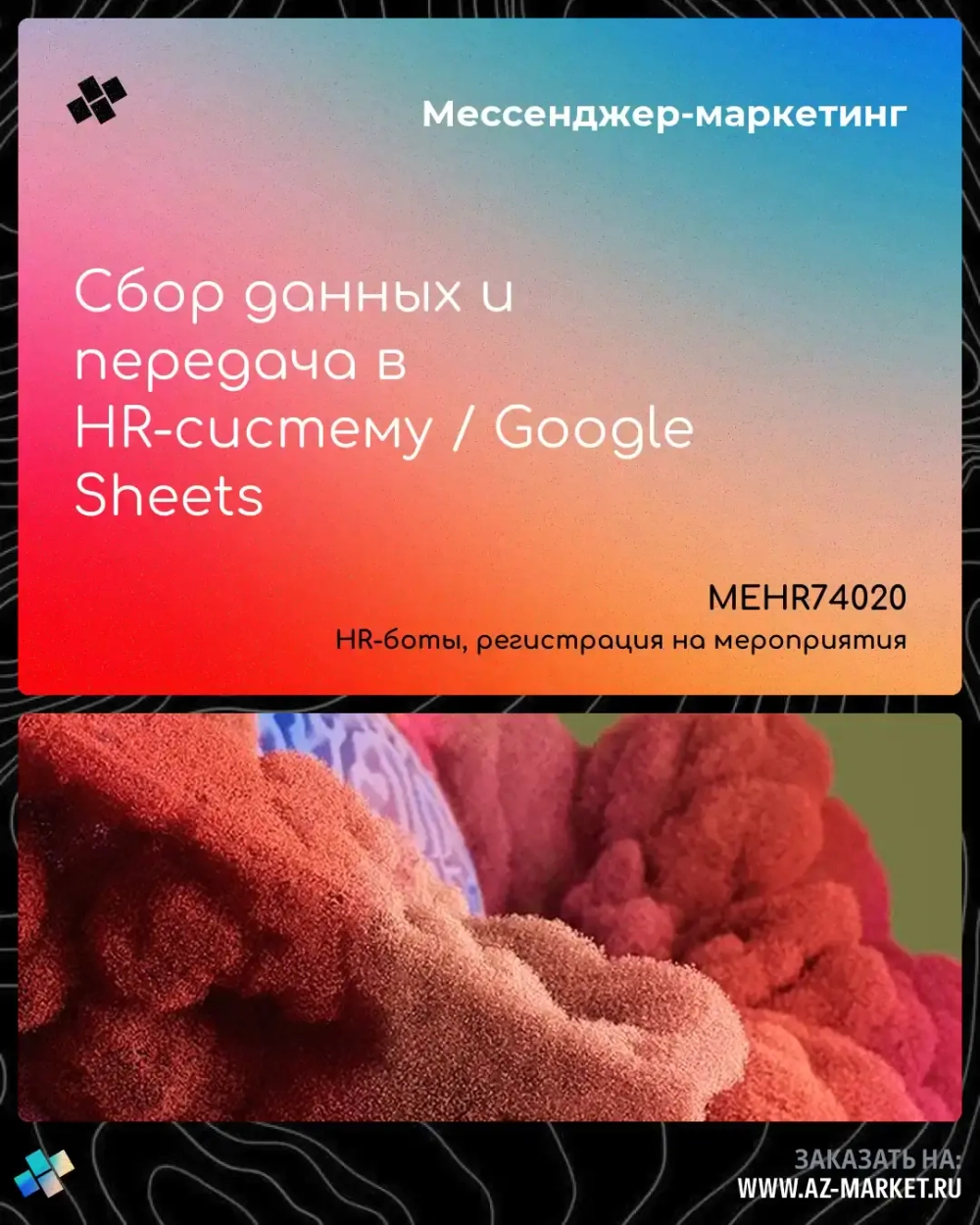 Сбор данных и передача в HR-систему / Google Sheets