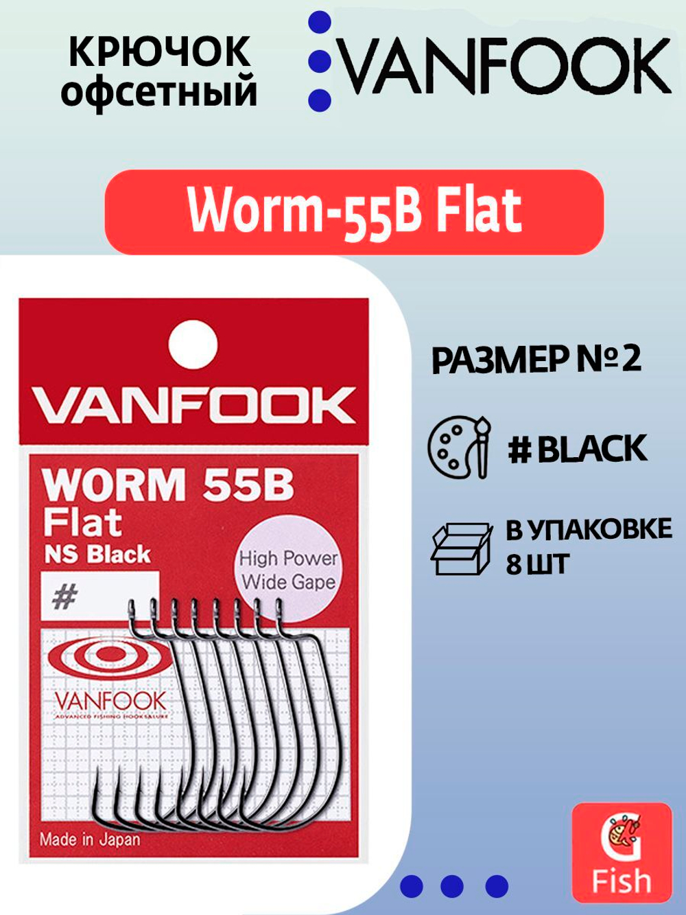Крючок офсетный VANFOOK Worm-55B Flat #1 NS black; 8 шт