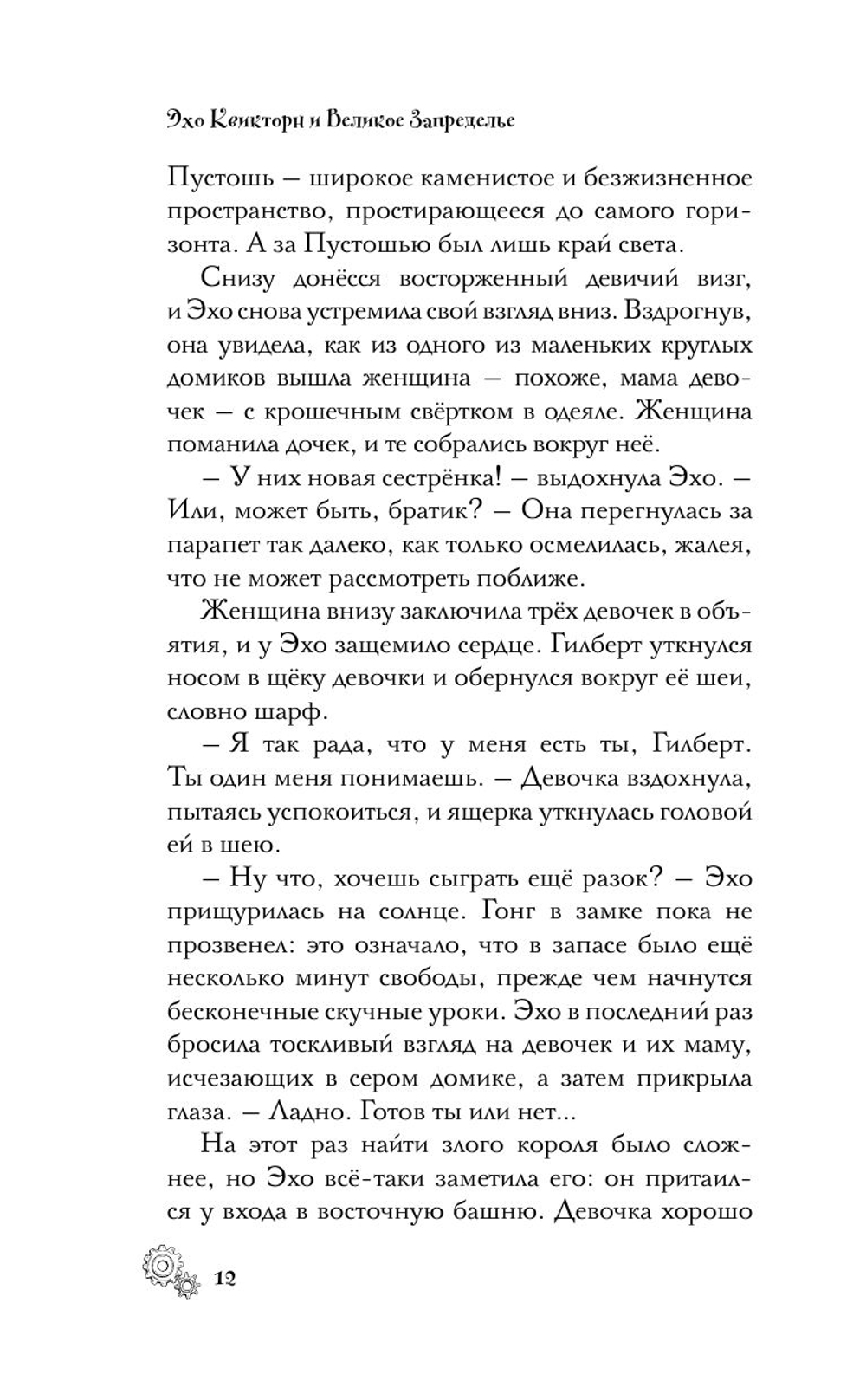Эхо Квикторн и Великое Запределье (автор Инглиш Алекс)