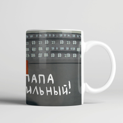 Кружка "Папа сильный"