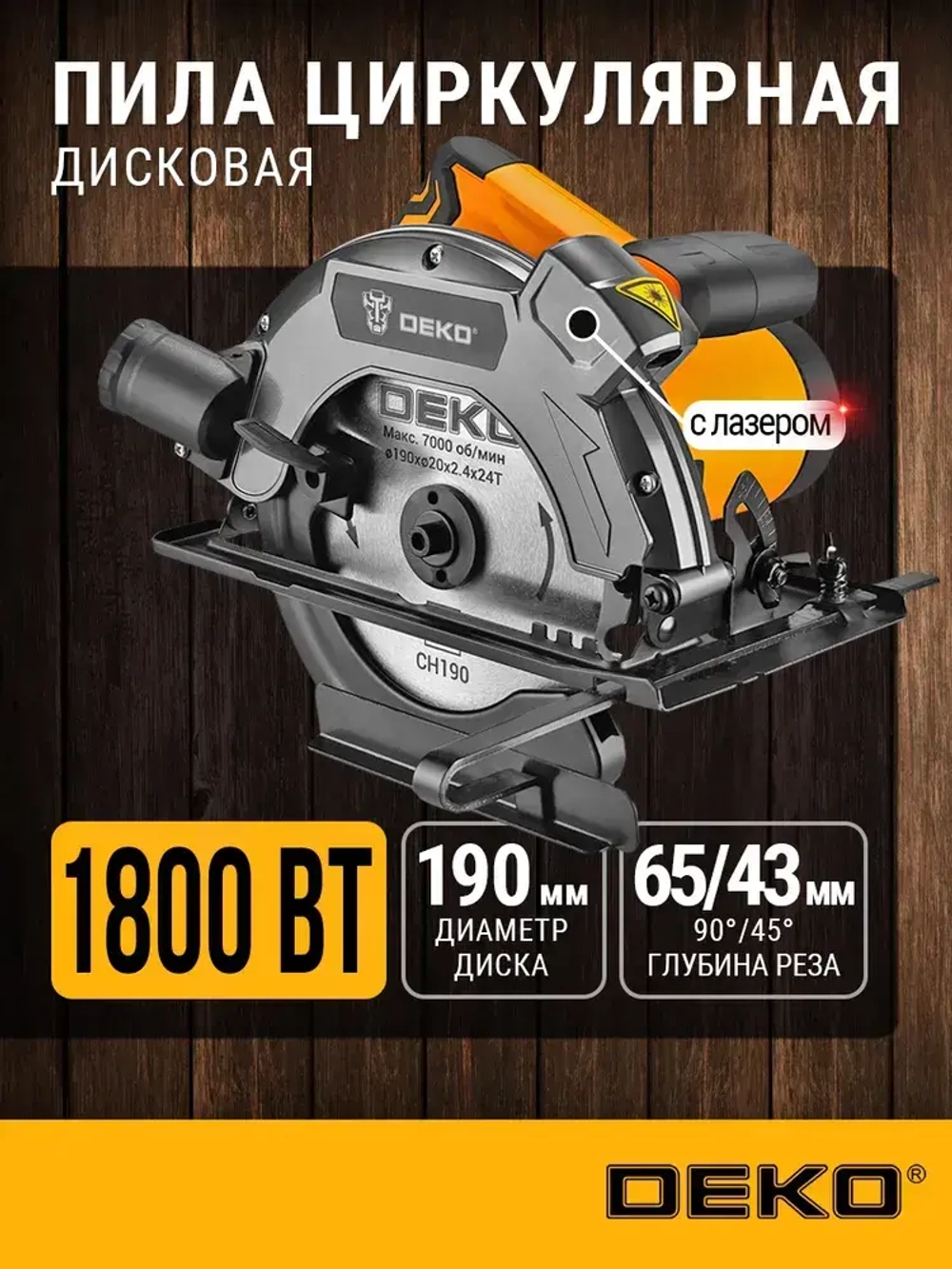 Дисковая (циркулярная) пила DEKO DKCS1800 Laser 1800Вт, 190мм диск, лазерный указатель