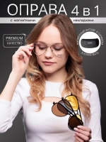 Модная оправа для очков с накладкой 4в1