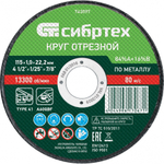 Круг отрезной по металлу, 115 х 1.0 х 22.2 мм, 84%A+16%B Сибртех 743097
