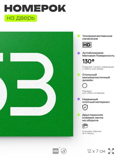 Номер на дверь 753, табличка на дверь для офиса, квартиры, кабинета, аудитории, склада, зеленая 120х70 мм, Айдентика Технолоджи
