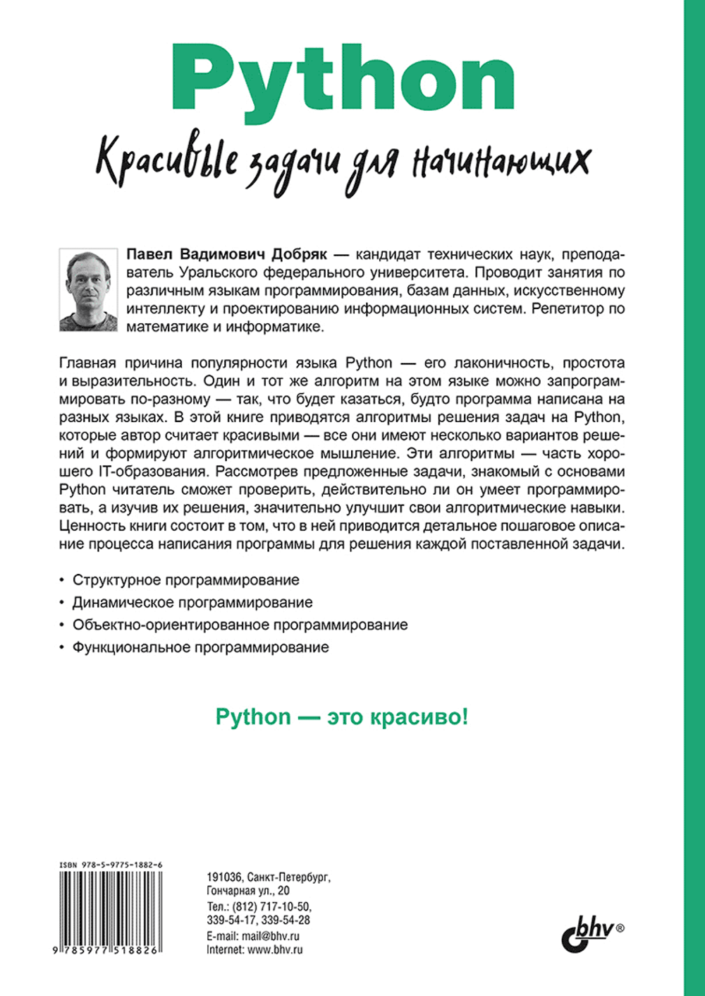 Книга: Добряк П. "Python. Красивые задачи для начинающих"