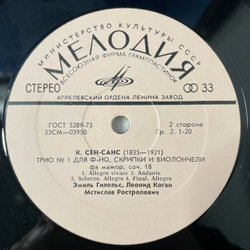 Винтажная виниловая пластинка LP В. А. Моцарт, Камиль Сен Санс, Эмиль Гелельс, Леонид Коган, Мстислав Ростропович, Трио Для Фортепиано, Скрипки И Виолончели №1 (СССР 1975)