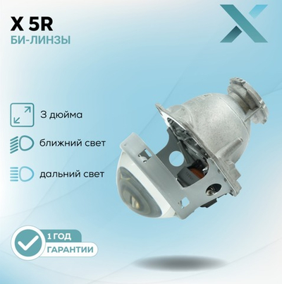 Би-Линза H5R 3.0" D1/D2/D3/D4