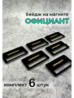 Бейдж на магните  6шт