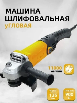 Болгарка электрическая 125 (УШМ) 900 вт, диск 125 мм, 11000 об/мин