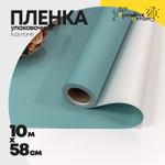 Пленка В рулоне 10 м х 58 см двухсторонняя (Голубой, Серебряный)