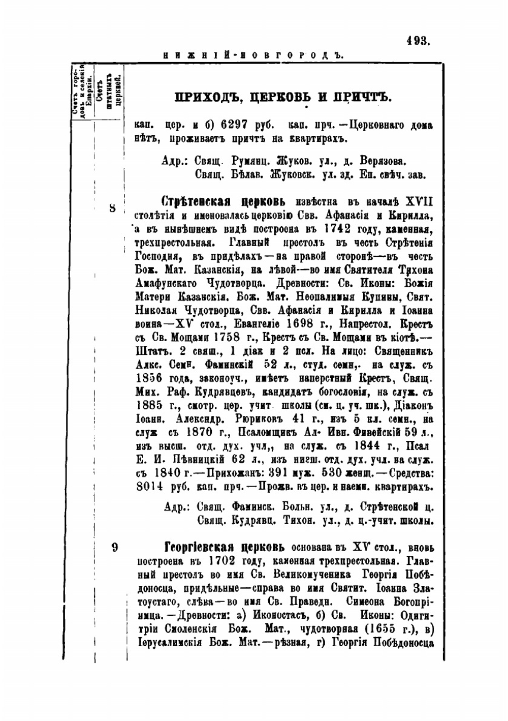 Адрес-календарь Нижегородской епархии, в память исполнившегося в 1888 году 900-летия крещения Руси. Часть 2 | А. Снежницкий