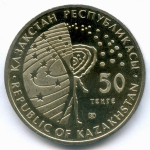 50 тенге 2013 год. Казахстан. Космос - МКС. AUNC
