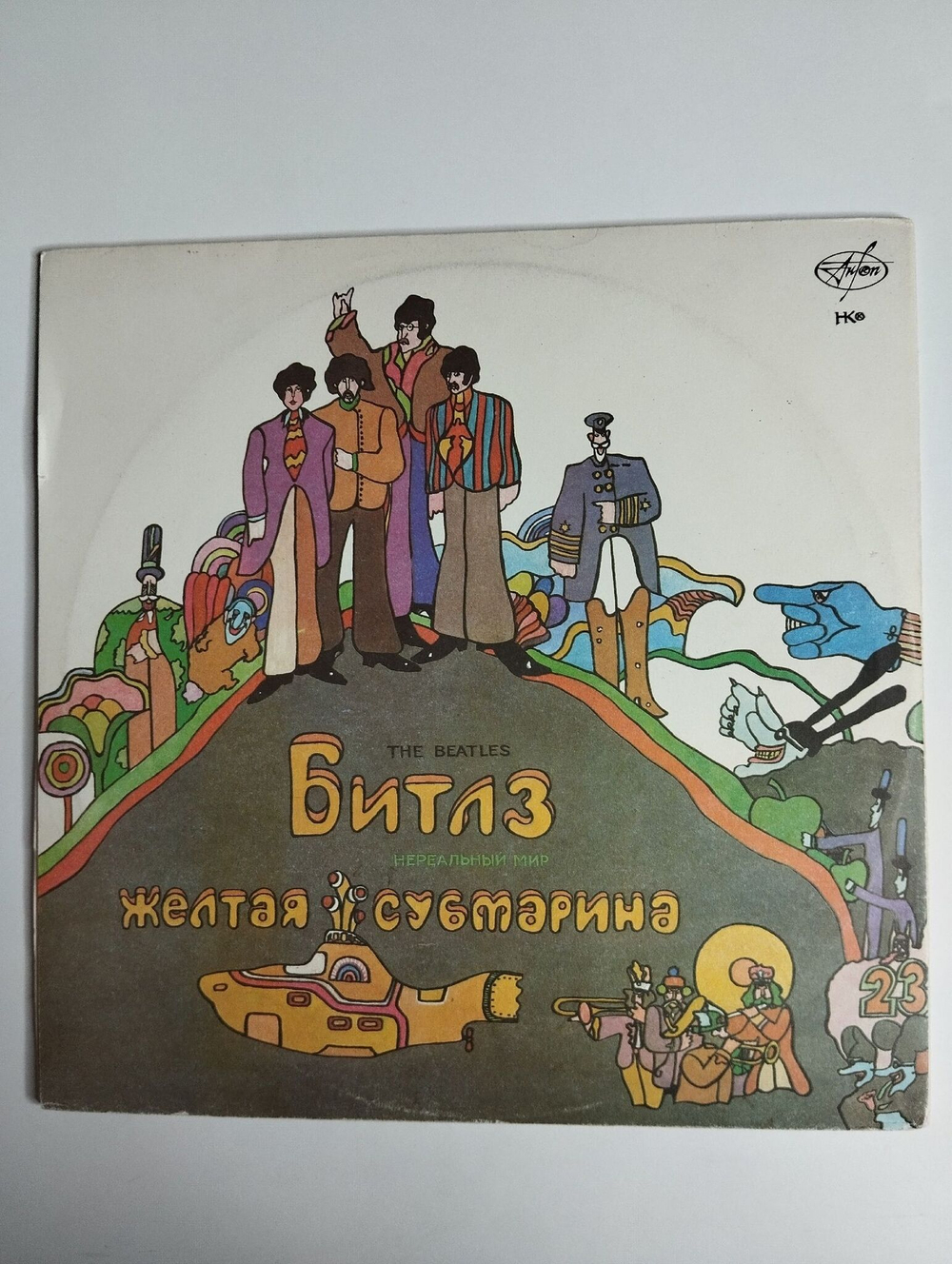 Винтажная виниловая пластинка LP The Beatles Битлз Волшебное Таинственное Путешествие Желтая Субмарина Yellow Submarine (Россия 1992)