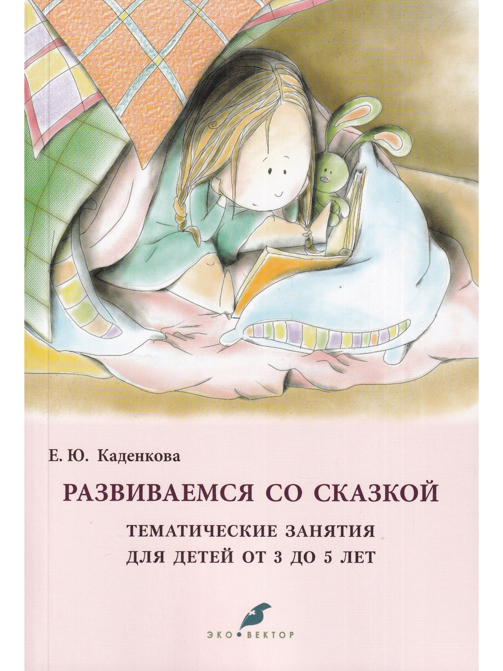 Развиваемся со сказкой Тематические занятия для детей от 3 до 5 лет