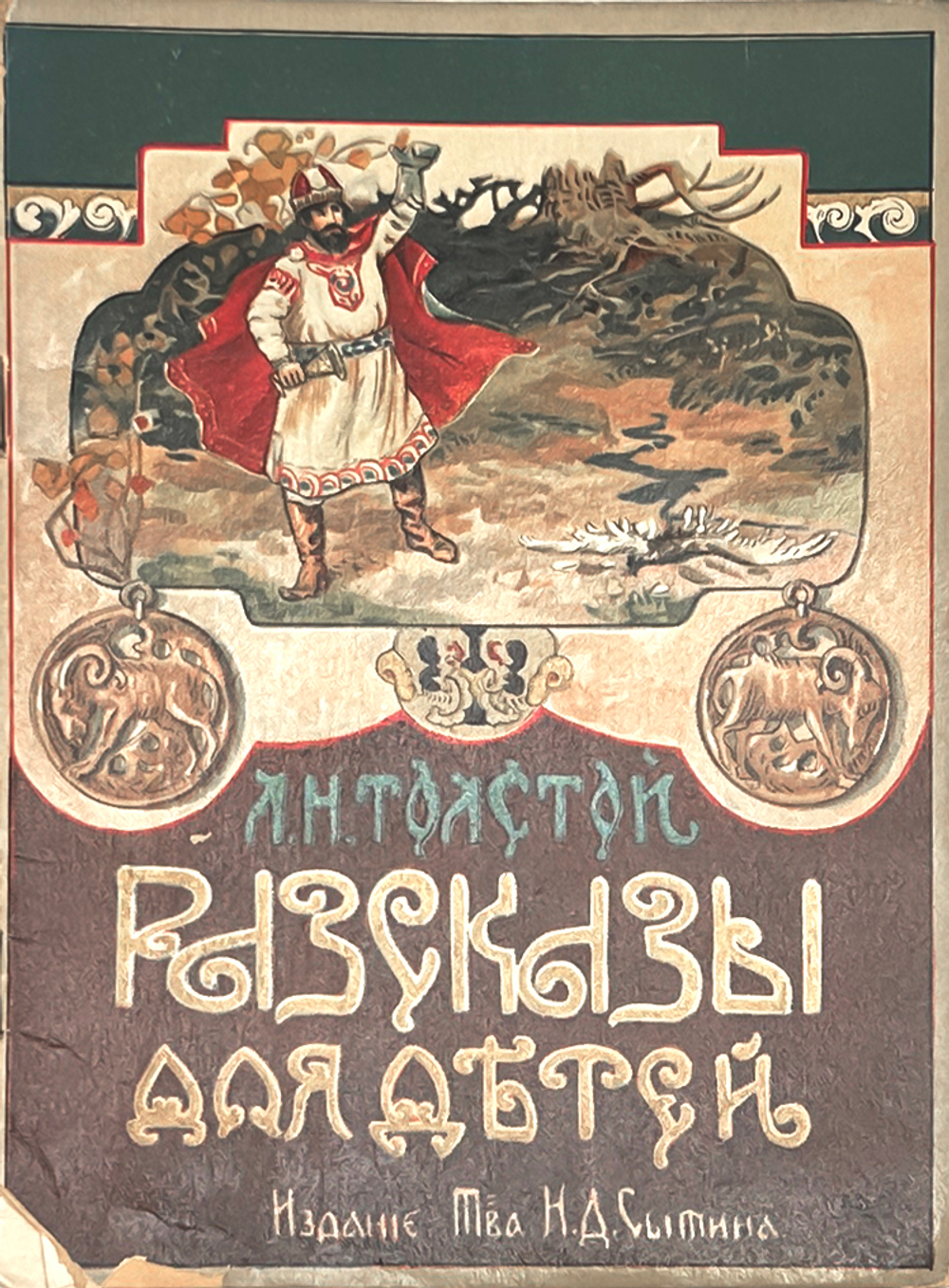 Толстой Л.Н. Рассказы для детей. М.: Издание т-ва И.Д. Сытина, 1921