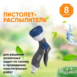 GWHM12-037 GREEN APPLE Пистолет-распылитель, пластик, 8 режимов