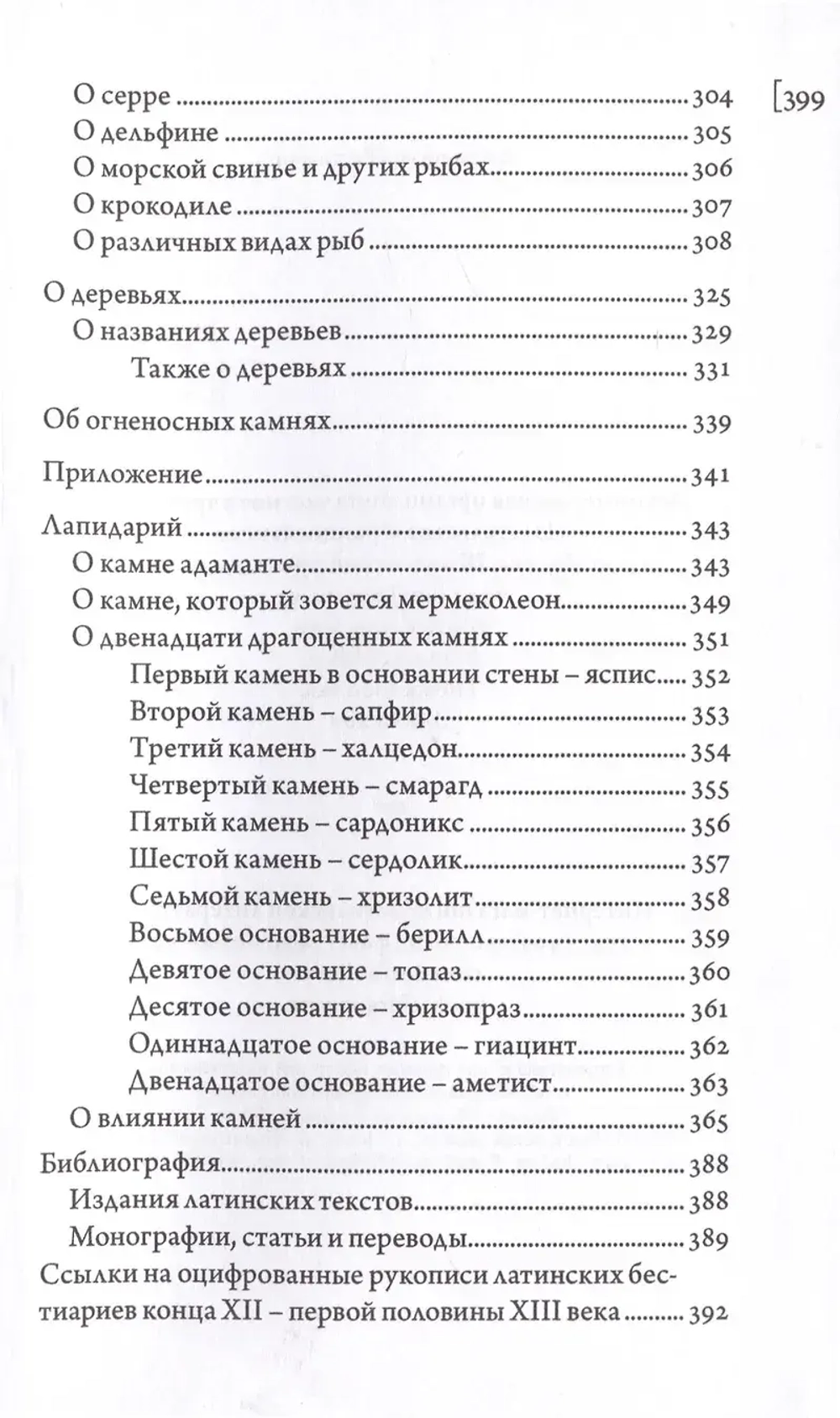 Абердинский бестиарий