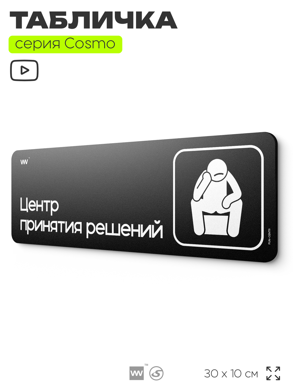 Табличка Центр принятия решений, шуточная прикольная табличка на дверь и стену черная, для офиса и дома, серия COSMO FUN, 30х10 см, Айдентика Технолоджи