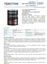 КОРИЧНЕВАЯ краска для пола ПРЕСТИЖ 0,9 кг. Акриловая, износостойкая краска для пола БЕЗ запаха и растворителей Престиж Мастер