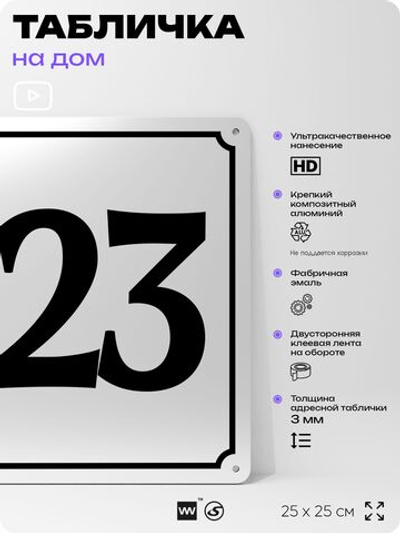 Адресная табличка с номером дома 123, на фасад и забор, белая, Айдентика Технолоджи