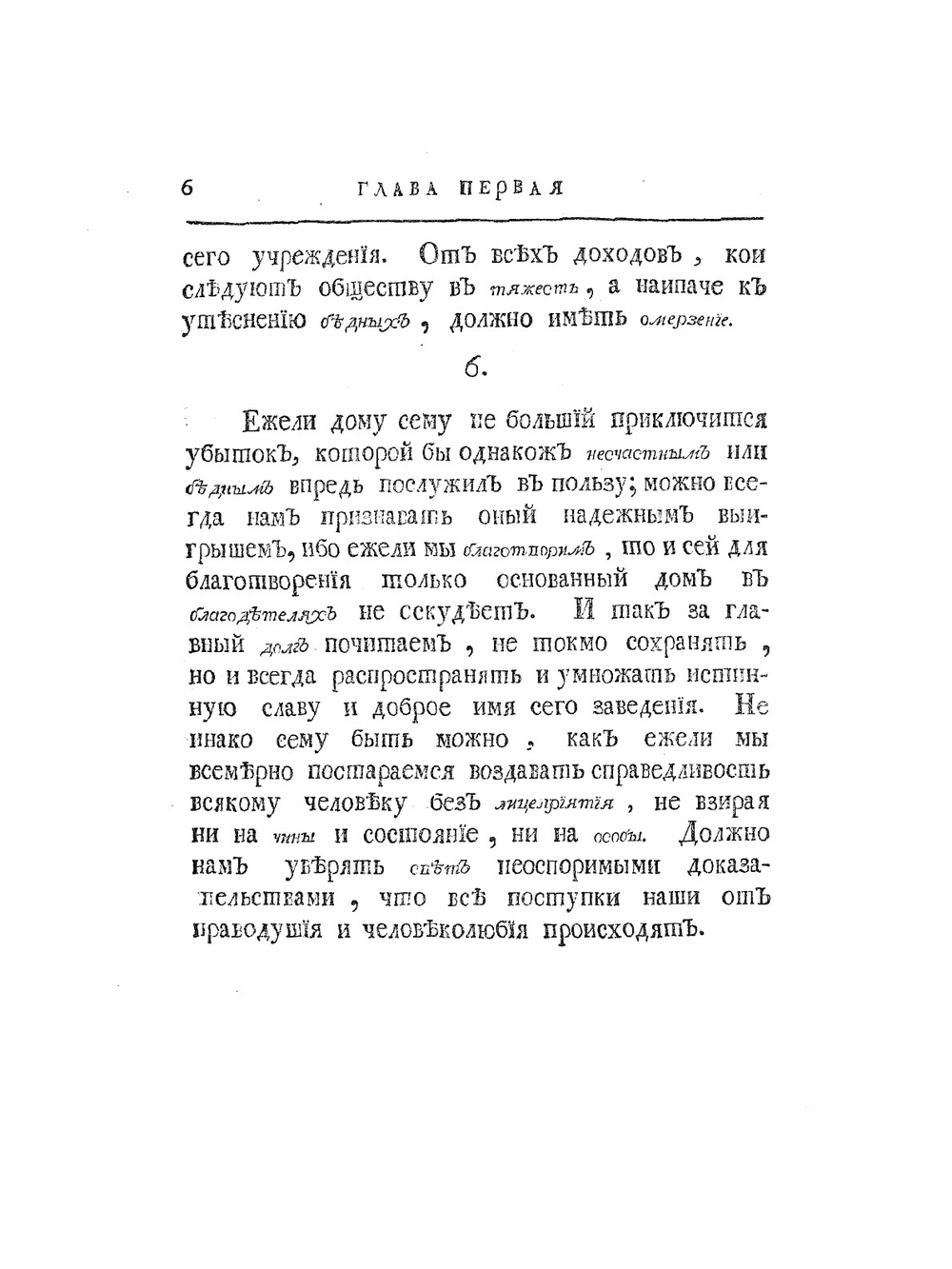 Учреждение Императорского Воспитательного для приносных детей дома и госпиталя для бедных родильниц в столичном городе Москве. В 3-х частях. Часть 2. | И.И. Бецкой