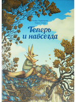 Теперь и навсегда