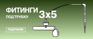 Фитинги под микротрубку 3х5