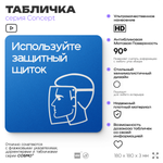 Табличка Используйте защитный щиток, на дверь и стену, информационная предписывающая М08, серия CONCEPT, 18х18 см, Айдентика Технолоджи