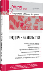 Предпринимательство. Учебник и практикум для вузов