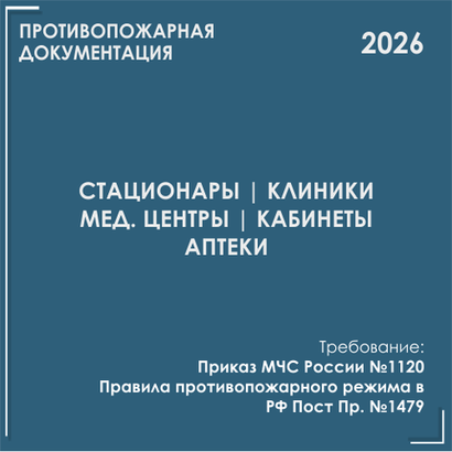 Медицинские учреждения. Программы противопожарных инструктажей, инструкции 2026