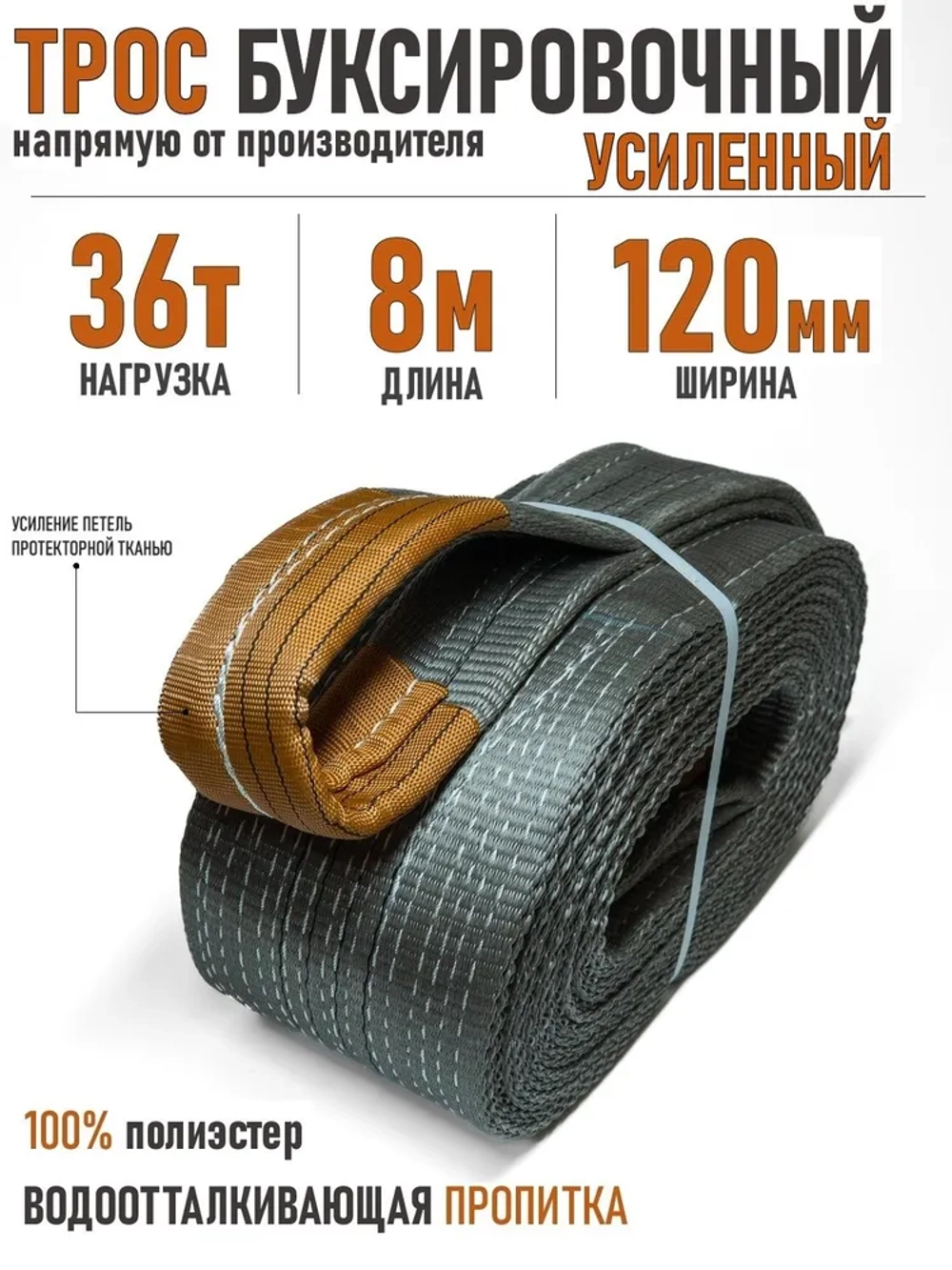 Трос буксировочный 36 тонн 8 метров (петля-петля)