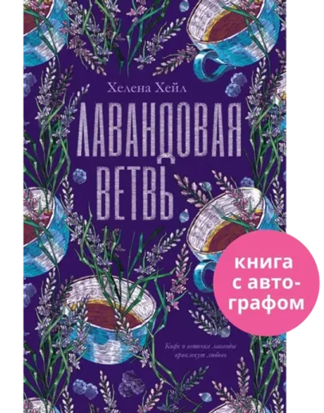 #trendbooks. Лавандовая ветвь (с автографом)