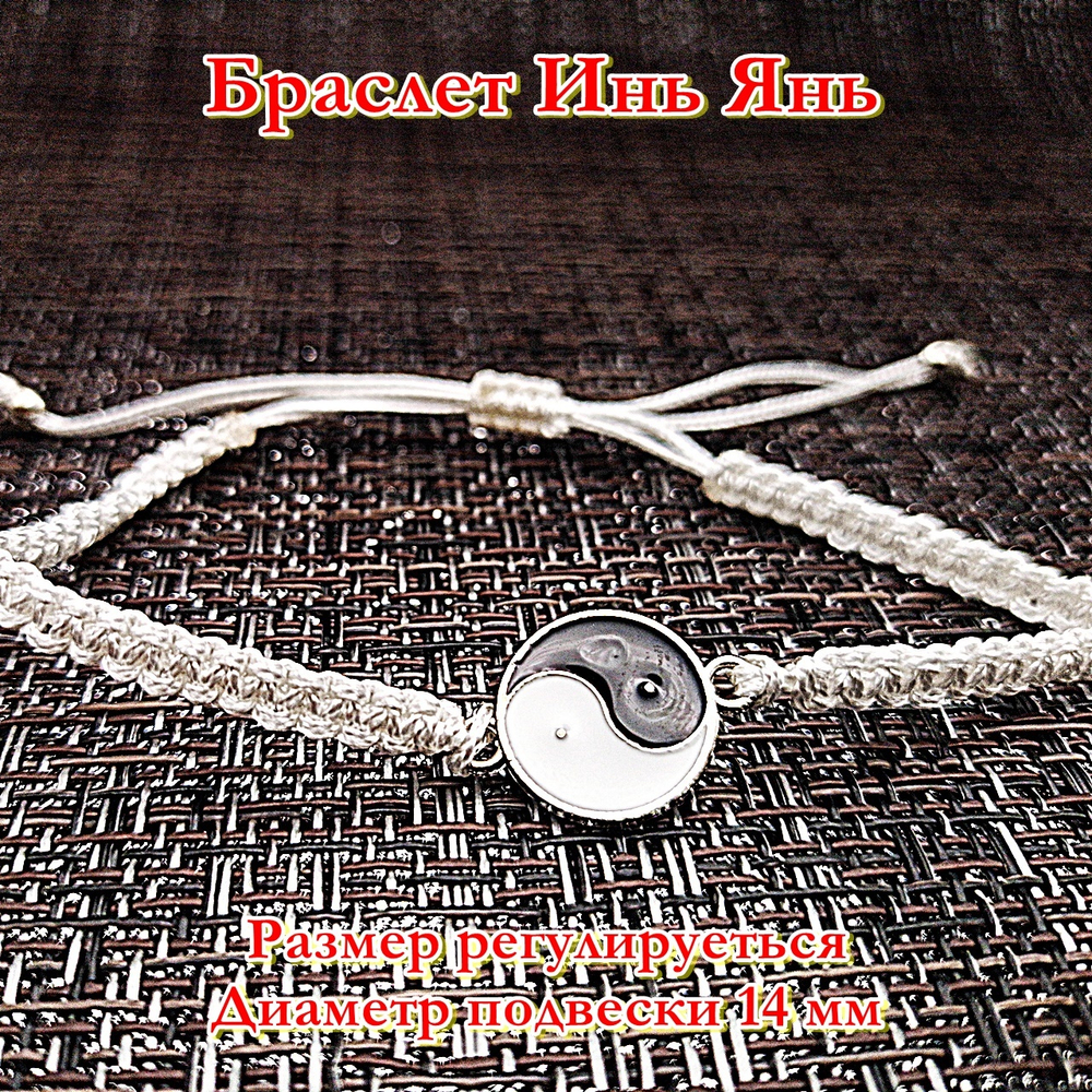 Белая нить Инь Янь