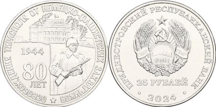 Приднестровье 25 рублей, 2024 80 лет освобождению