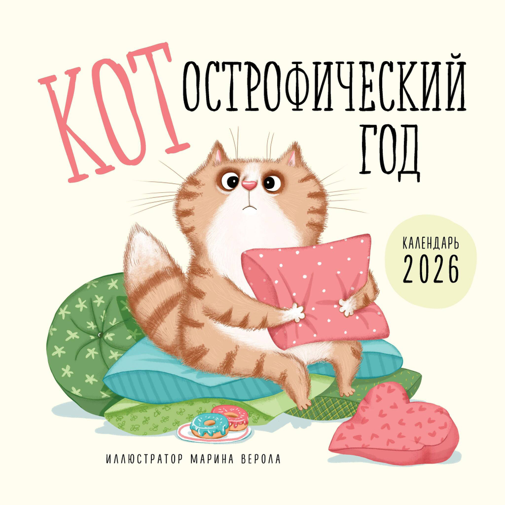 КОТострофический год. Календарь настенный на 2026 год (300х300 мм)