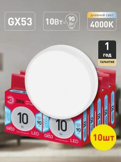 Лампочка светодиодная ЭРА RED LINE LED GX53 10 Вт таблетка 4000К нейтральный белый свет, набор 10 штук