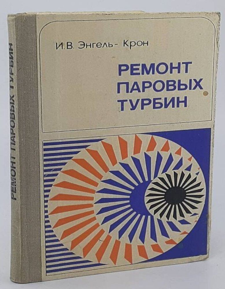 Ремонт паровых турбин. Энгель-Крон И. В.