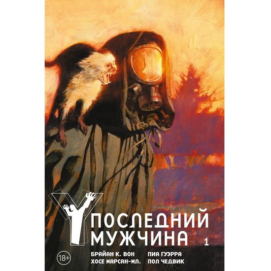 Комикс Y. Последний мужчина. Том 1