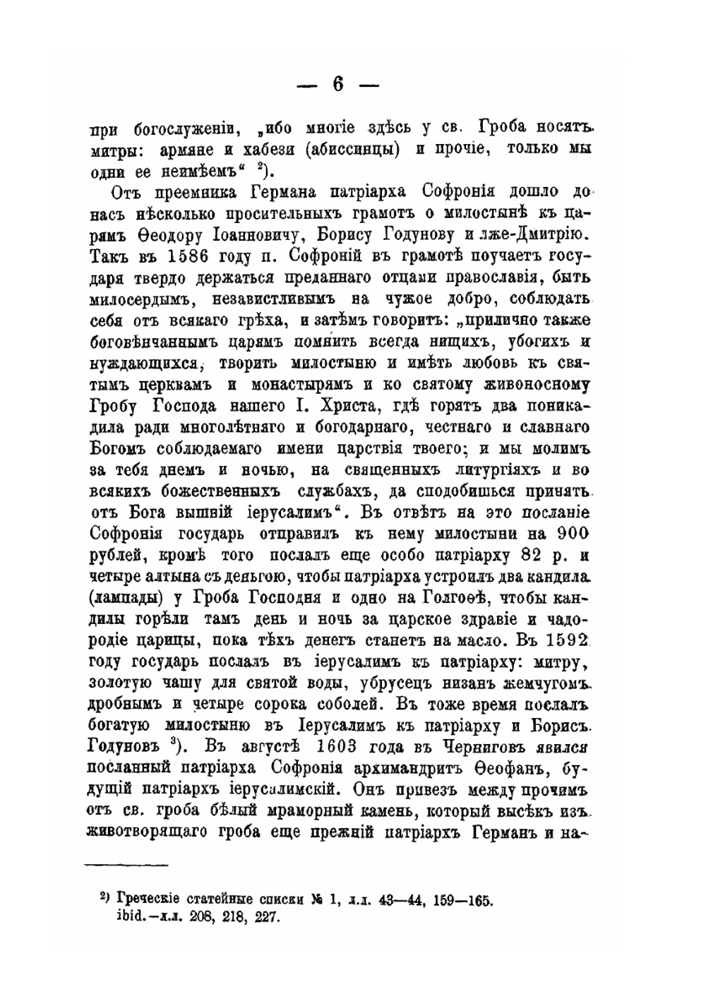 Сношения иерусалимского патриарха Досифея с русским правительством. 1669-1707 г | Н. Ф. Каптерев