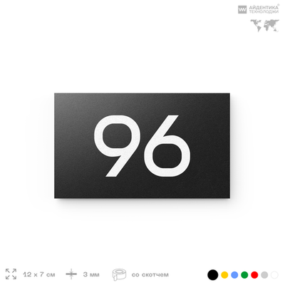 Табличка с номером 96 на дверь квартиры, для офиса, кабинета, аудитории, склада, черная 120х70 мм, Айдентика Технолоджи