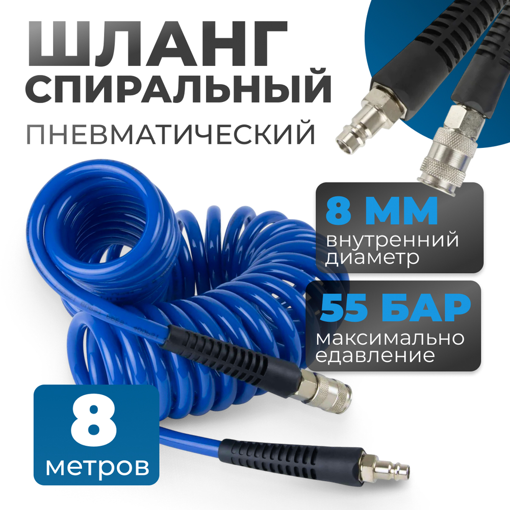 OPT-7808 Шланг пневматический спиральный с БРС, 8м, 8*12мм